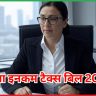 नया इनकम टैक्स बिल 2025 