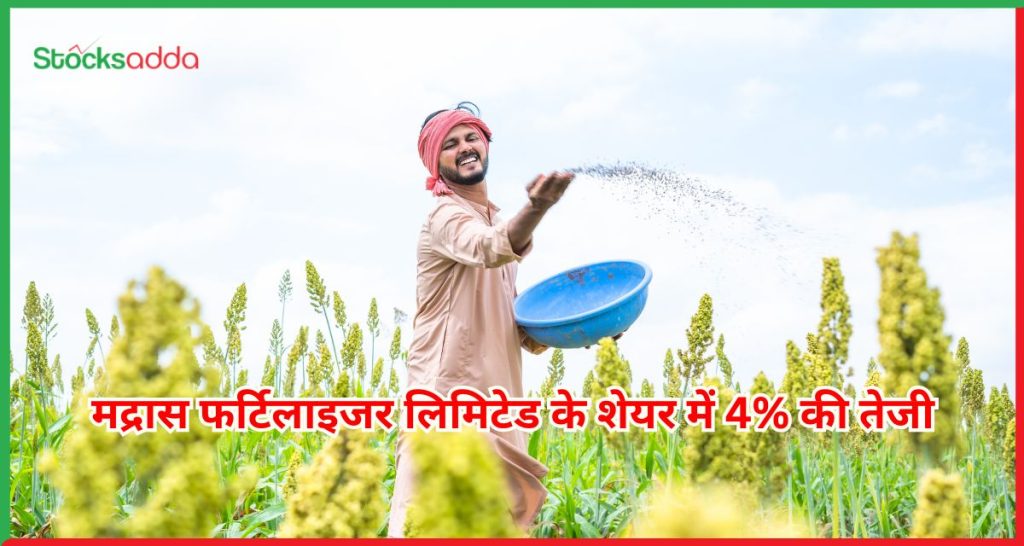मद्रास फर्टिलाइजर लिमिटेड