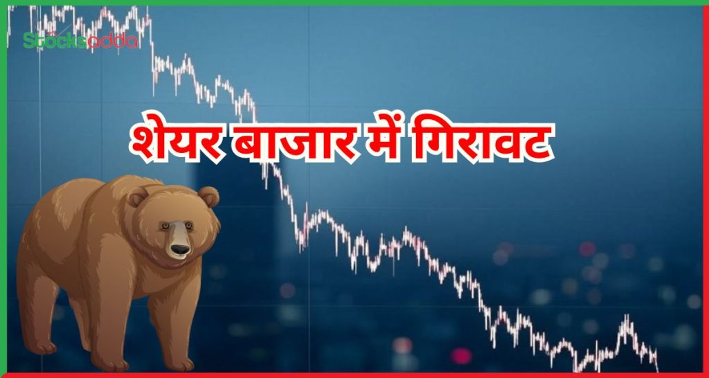 शेयर बाजार में गिरावट