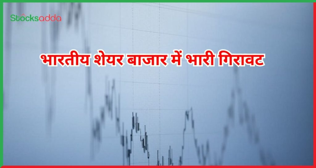 भारतीय शेयर बाजार में भारी गिरावट