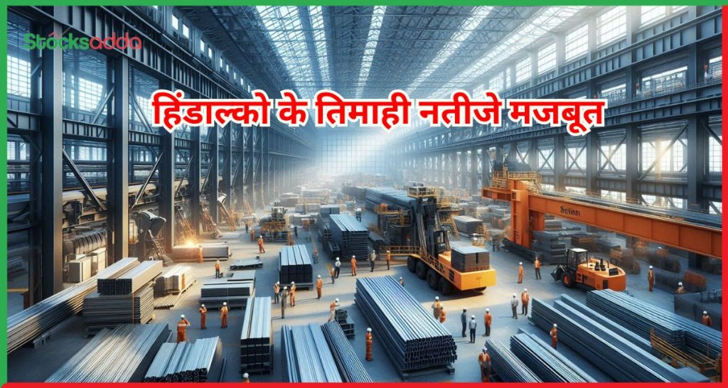 हिंडाल्को के तिमाही नतीजे मजबूत