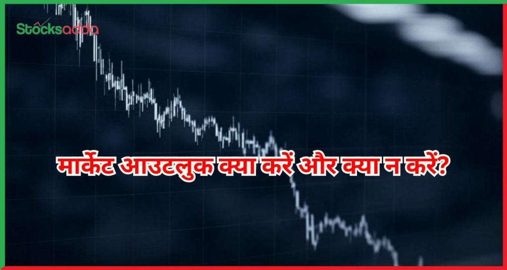मार्केट आउटलुक