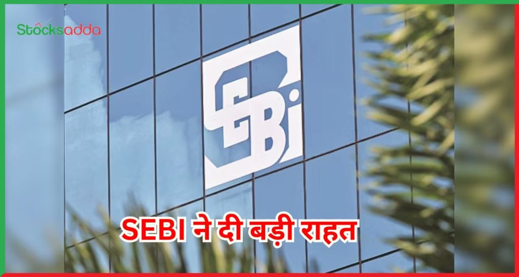 SEBI ने दी बड़ी राहत