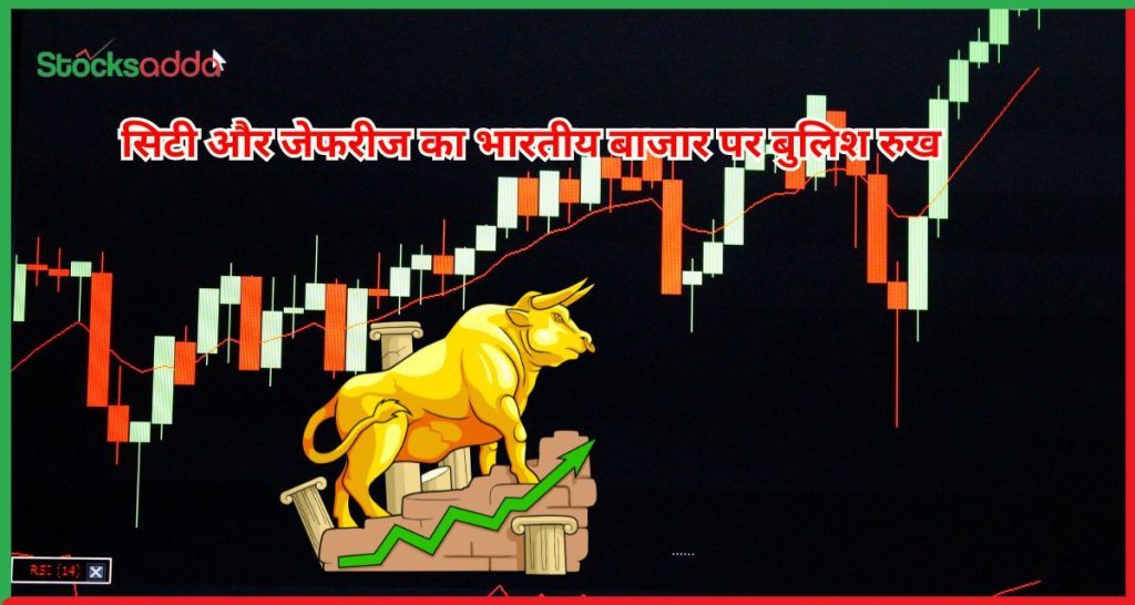 सिटी और जेफरीज का भारतीय बाजार पर बुलिश रुख