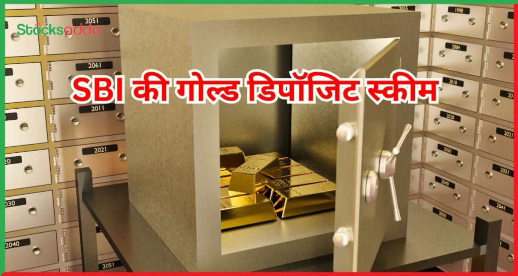 SBI की गोल्ड डिपॉजिट स्कीम
