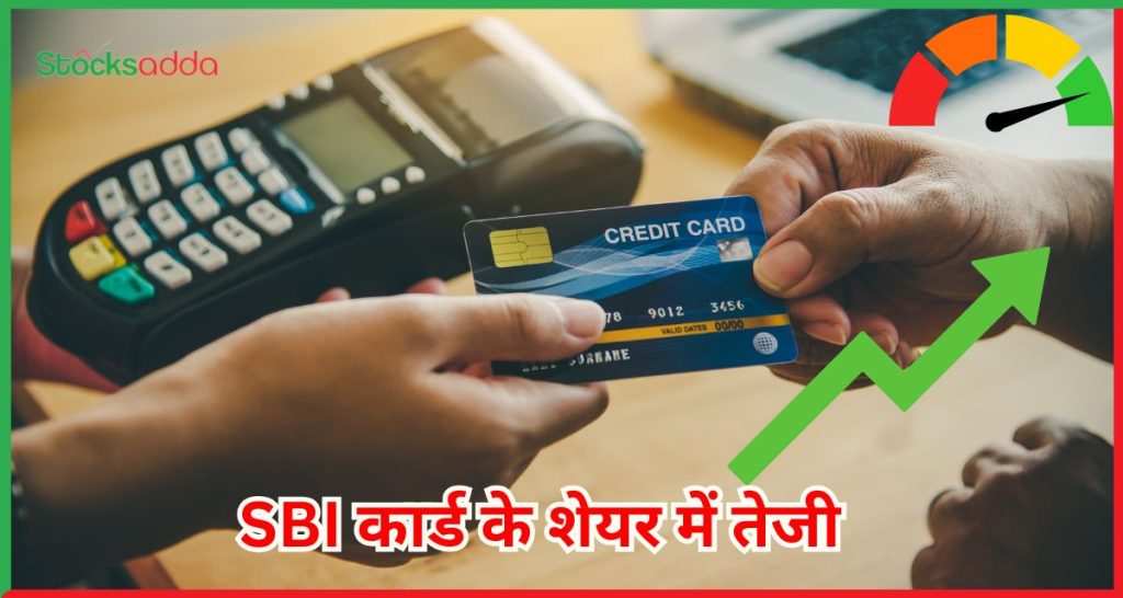 SBI कार्ड के शेयर में तेजी