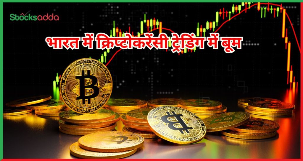  भारत में क्रिप्टोकरेंसी ट्रेडिंग में बूम