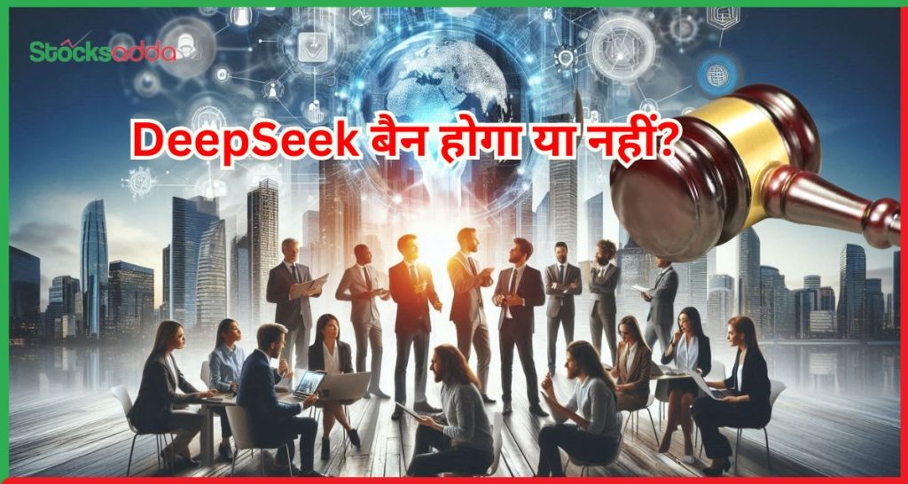 DeepSeek बैन होगा या नहीं?