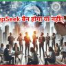 DeepSeek बैन होगा या नहीं?