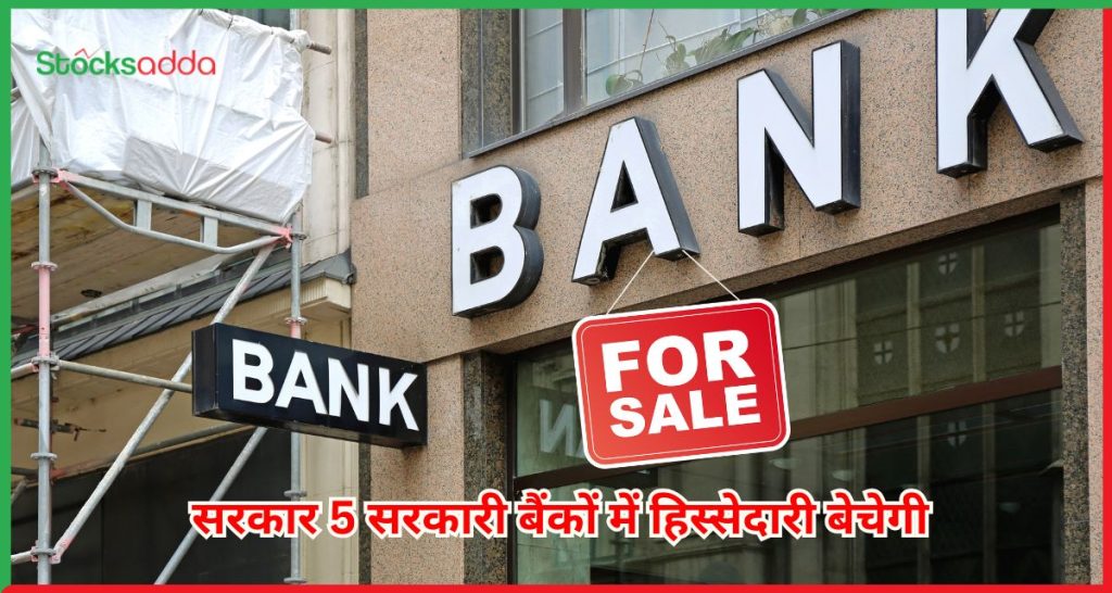 सरकार 5 सरकारी बैंकों में हिस्सेदारी बेचेगी
