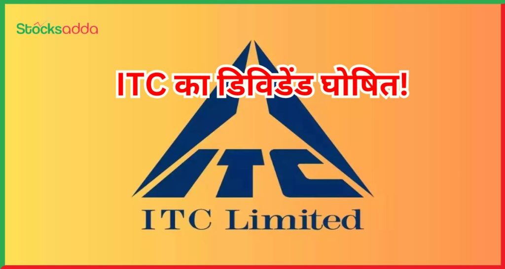 ITC का डिविडेंड घोषित!