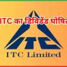 ITC का डिविडेंड घोषित!
