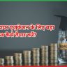 बच्चों की उच्च शिक्षा के लिए फंड कैसे बनाएं