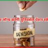 सरकार लॉन्च करेगी यूनिवर्सल पेंशन स्कीम