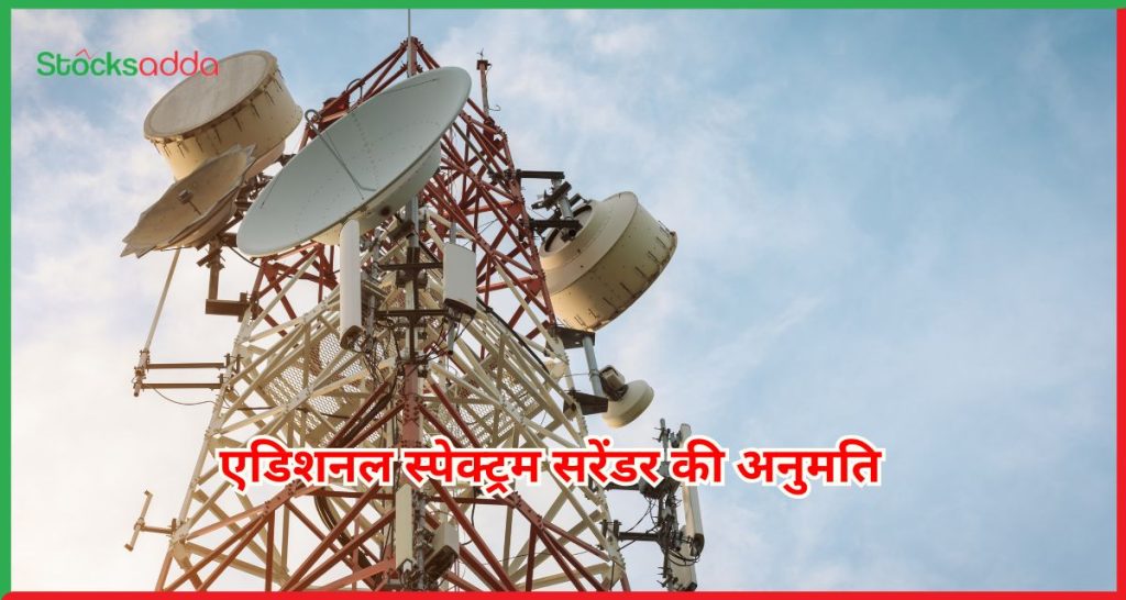 एडिशनल स्पेक्ट्रम सरेंडर की अनुमति