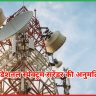 एडिशनल स्पेक्ट्रम सरेंडर की अनुमति