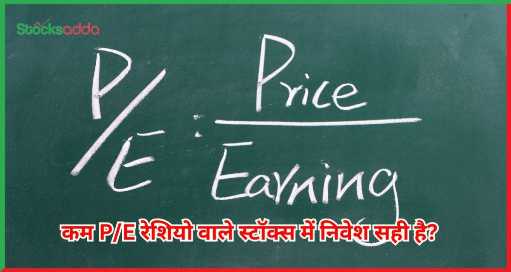 कम P/E रेशियो वाले स्टॉक्स में निवेश सही है?
