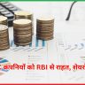 NBFC कंपनियों को RBI से राहत