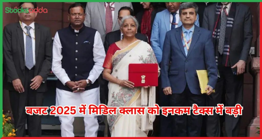 बजट 2025 में मिडिल क्लास को इनकम टैक्स में बड़ी राहत