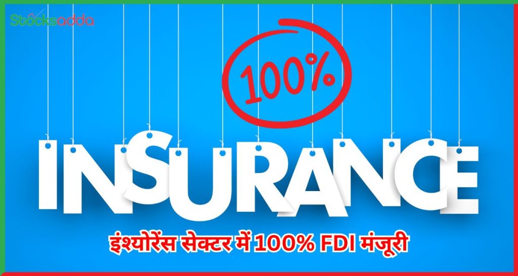इंश्योरेंस सेक्टर में 100% FDI मंजूरी
