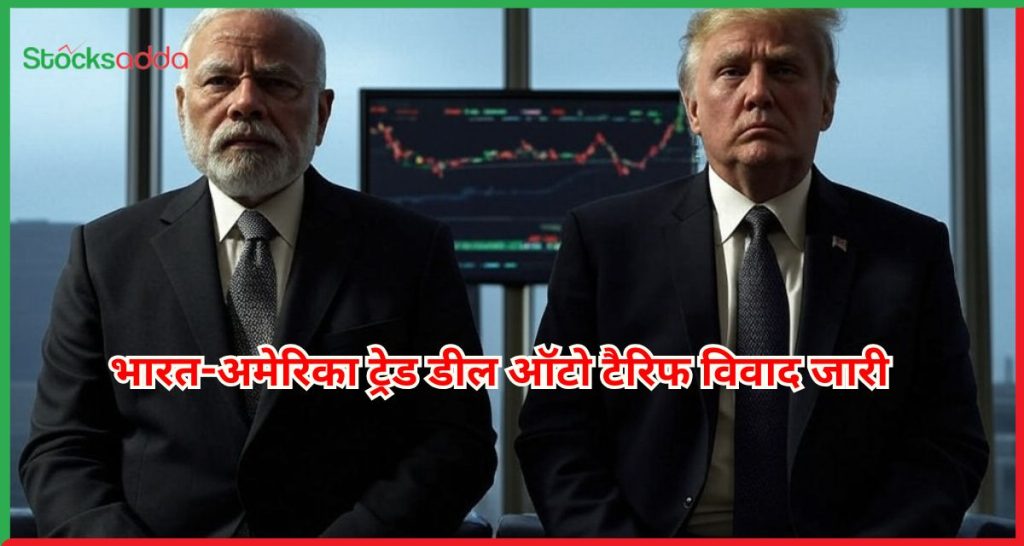 भारत-अमेरिका ट्रेड डील ऑटो टैरिफ विवाद जारी