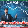 भारतीय शेयर बाजार में भारी गिरावट 