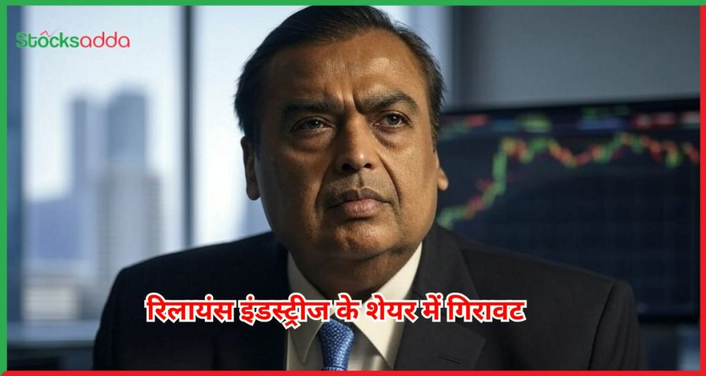 रिलायंस इंडस्ट्रीज के शेयर में गिरावट