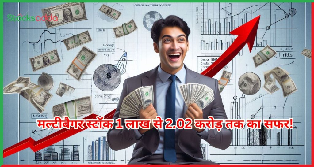 मल्टीबैगर स्टॉक 1 लाख से 2.02 करोड़ तक का सफर!