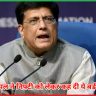 पीयूष गोयल