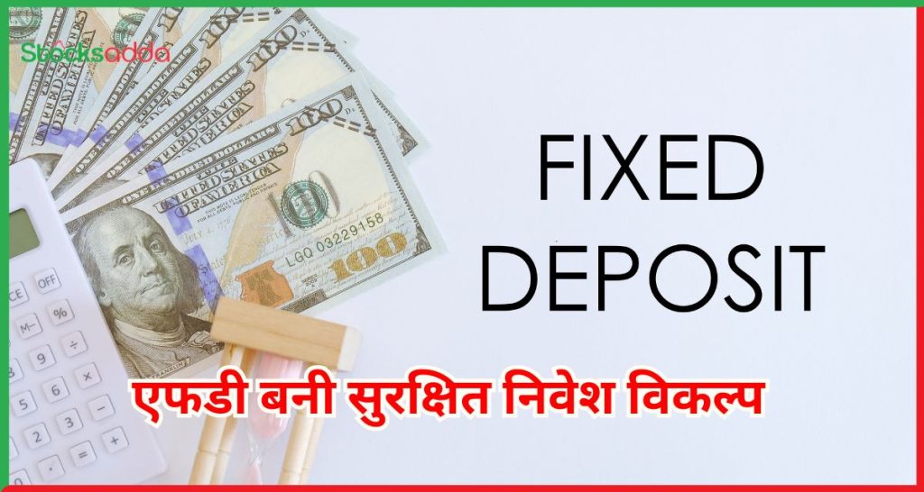 एफडी बनी सुरक्षित निवेश विकल्प