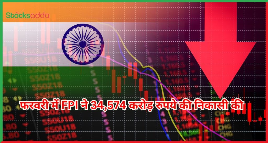 फरवरी में FPI ने 34,574 करोड़ रुपये की निकासी की