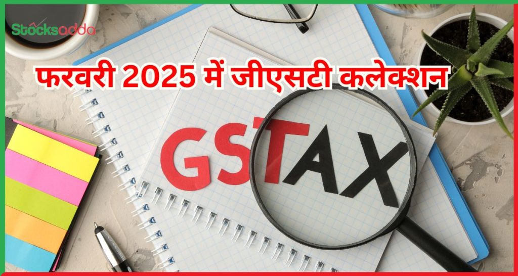 फरवरी 2025 में जीएसटी कलेक्शन