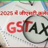 फरवरी 2025 में जीएसटी कलेक्शन