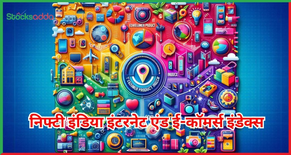 निफ्टी इंडिया इंटरनेट एंड ई-कॉमर्स इंडेक्स