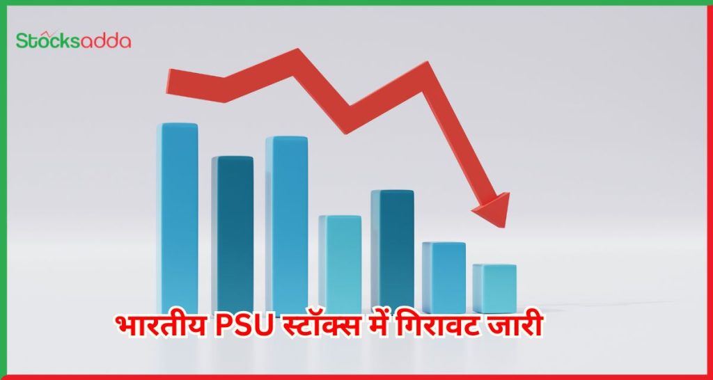 भारतीय PSU स्टॉक्स में गिरावट जारी