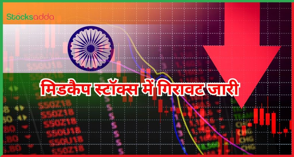 मिडकैप स्टॉक्स में गिरावट जारी