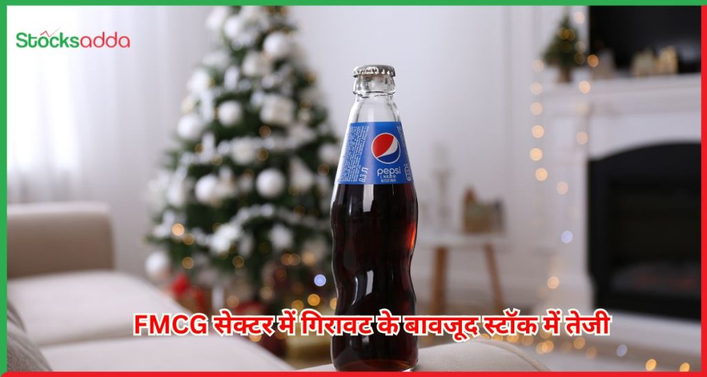 Varun Beverages में तेजी, FMCG सेक्टर दबाव में