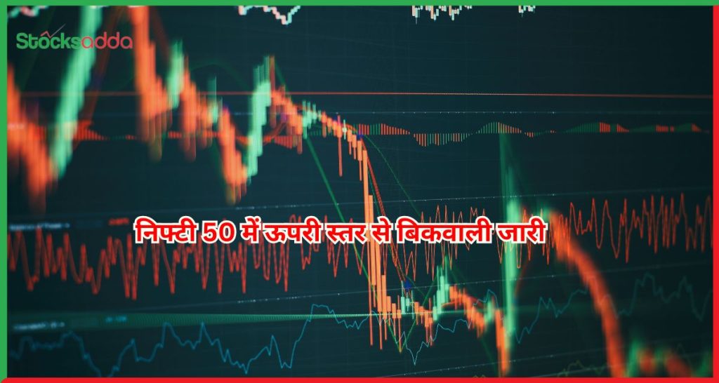 निफ्टी 50 में ऊपरी स्तर