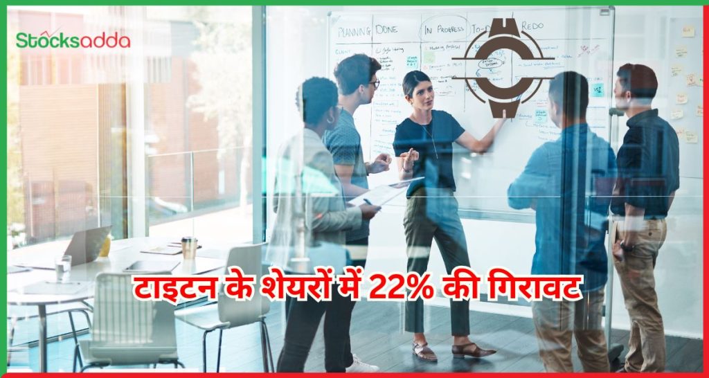 टाइटन के शेयरों में 22% की गिरावट