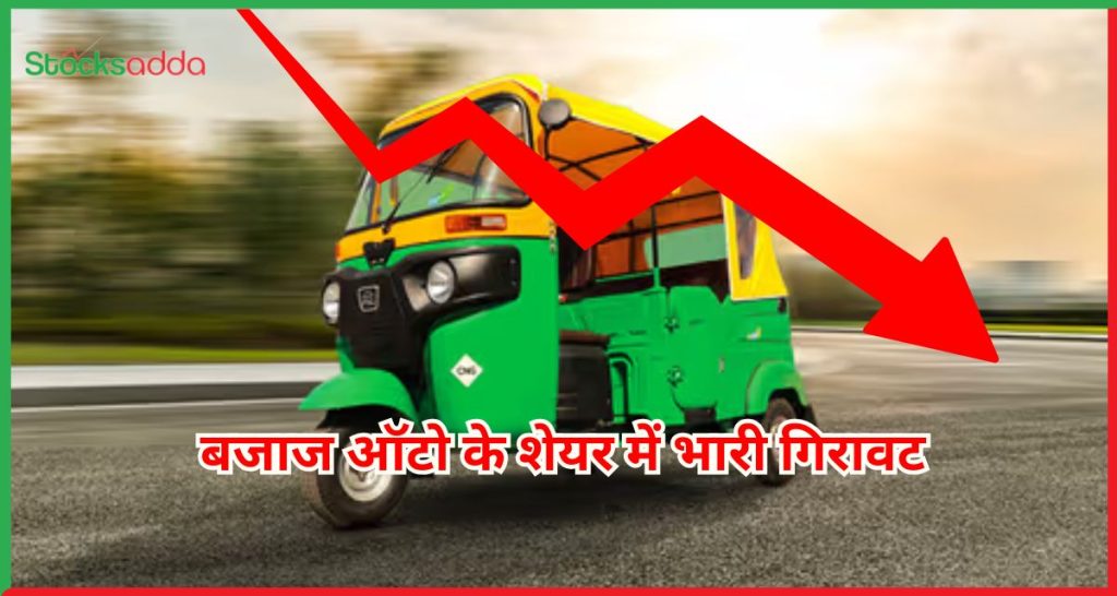 बजाज ऑटो के शेयर में भारी गिरावट