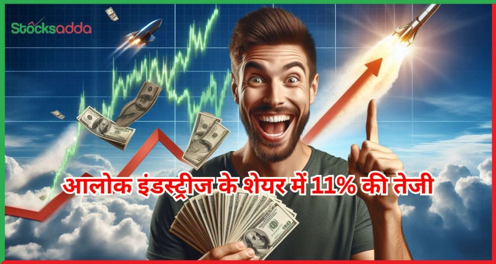 आलोक इंडस्ट्रीज के शेयर में 11% की तेजी