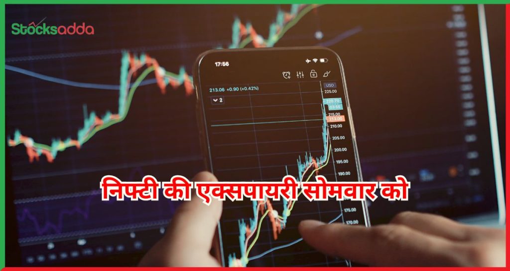 निफ्टी की एक्सपायरी सोमवार को