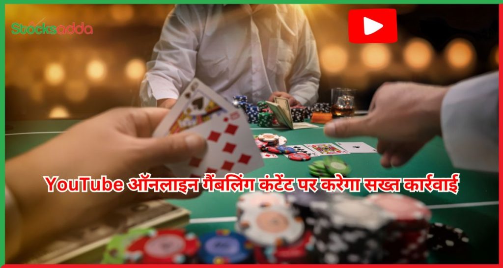 YouTube ऑनलाइन गैंबलिंग