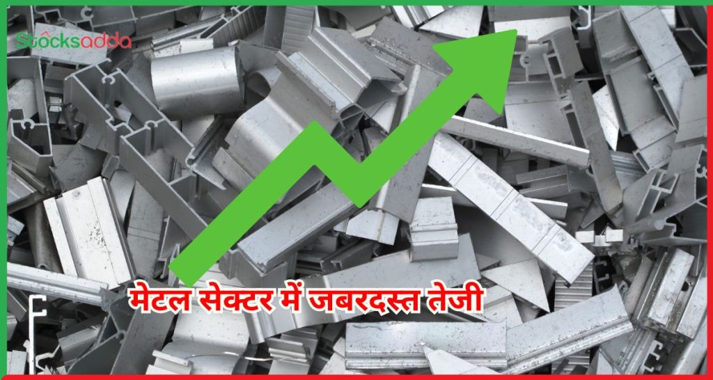 मेटल सेक्टर में जबरदस्त तेजी