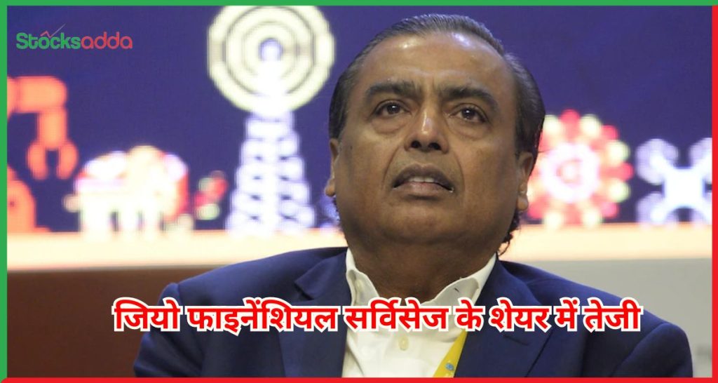 जियो फाइनेंशियल सर्विसेज के शेयर में तेजी