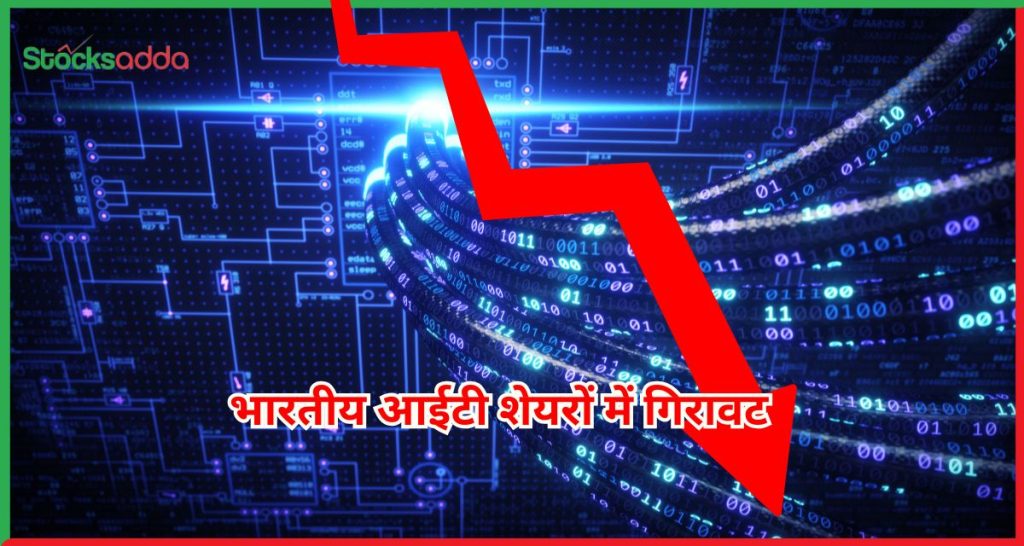 भारतीय आईटी शेयरों में गिरावट 