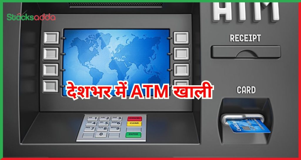 देशभर में ATM खाली