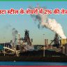 टाटा स्टील के