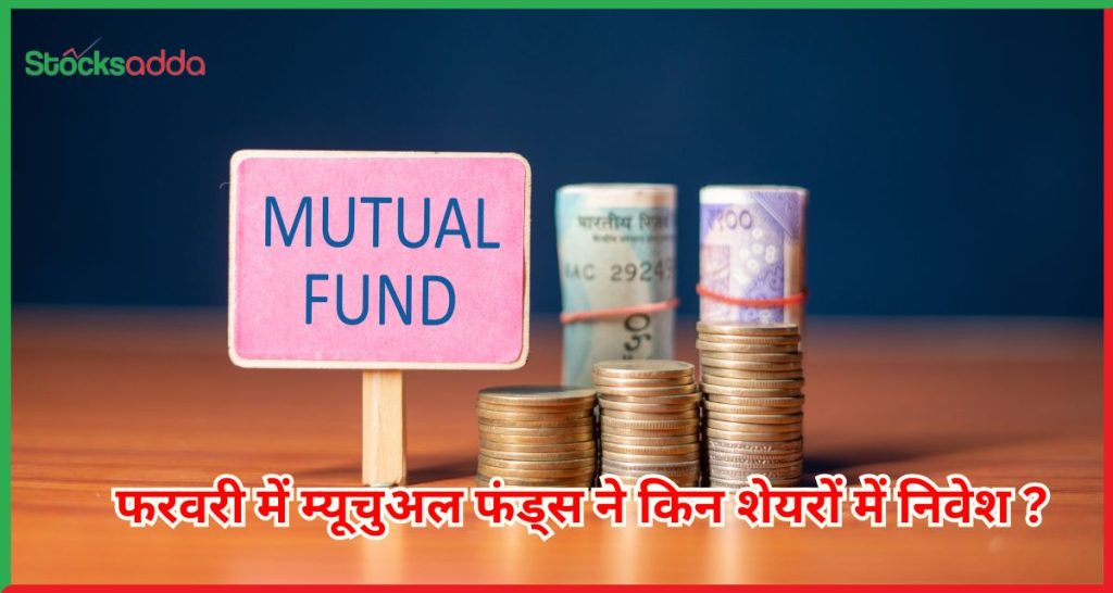 फरवरी में म्यूचुअल फंड्स निवेश ?