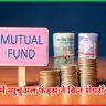 फरवरी में म्यूचुअल फंड्स निवेश ?